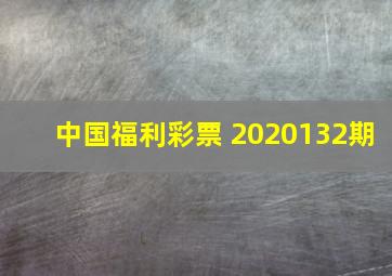 中国福利彩票 2020132期